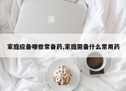 家庭应备哪些常备药,家庭需备什么常用药