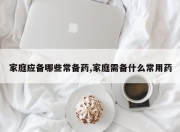 家庭应备哪些常备药,家庭需备什么常用药