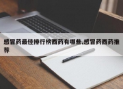 感冒药最佳排行榜西药有哪些,感冒药西药推荐