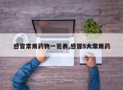 感冒常用药物一览表,感冒5大常用药
