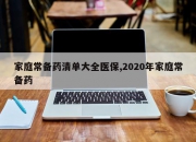 家庭常备药清单大全医保,2020年家庭常备药