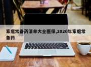 家庭常备药清单大全医保,2020年家庭常备药