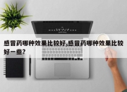感冒药哪种效果比较好,感冒药哪种效果比较好一些?
