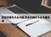 感冒药图片大全大图,感冒药图片大全大图高清