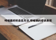 哮喘最好的自愈方法,哮喘病的症状表现