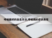 哮喘最好的自愈方法,哮喘病的症状表现