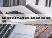 家庭常备药上榜品牌清单,家庭常备药品清单推荐