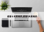 感冒十大常用药,感冒5大常用药