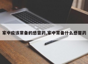 家中应该常备的感冒药,家中常备什么感冒药