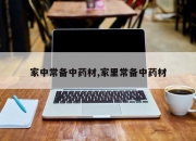 家中常备中药材,家里常备中药材