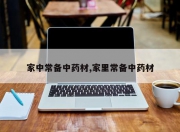 家中常备中药材,家里常备中药材