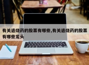 有关退烧药的股票有哪些,有关退烧药的股票有哪些龙头