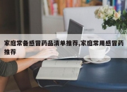 家庭常备感冒药品清单推荐,家庭常用感冒药推荐