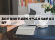 家庭常备感冒药品清单推荐,家庭常用感冒药推荐